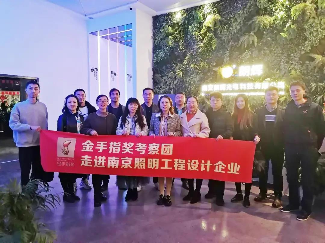 金手指奖考察团走进南京照明工程设计企业