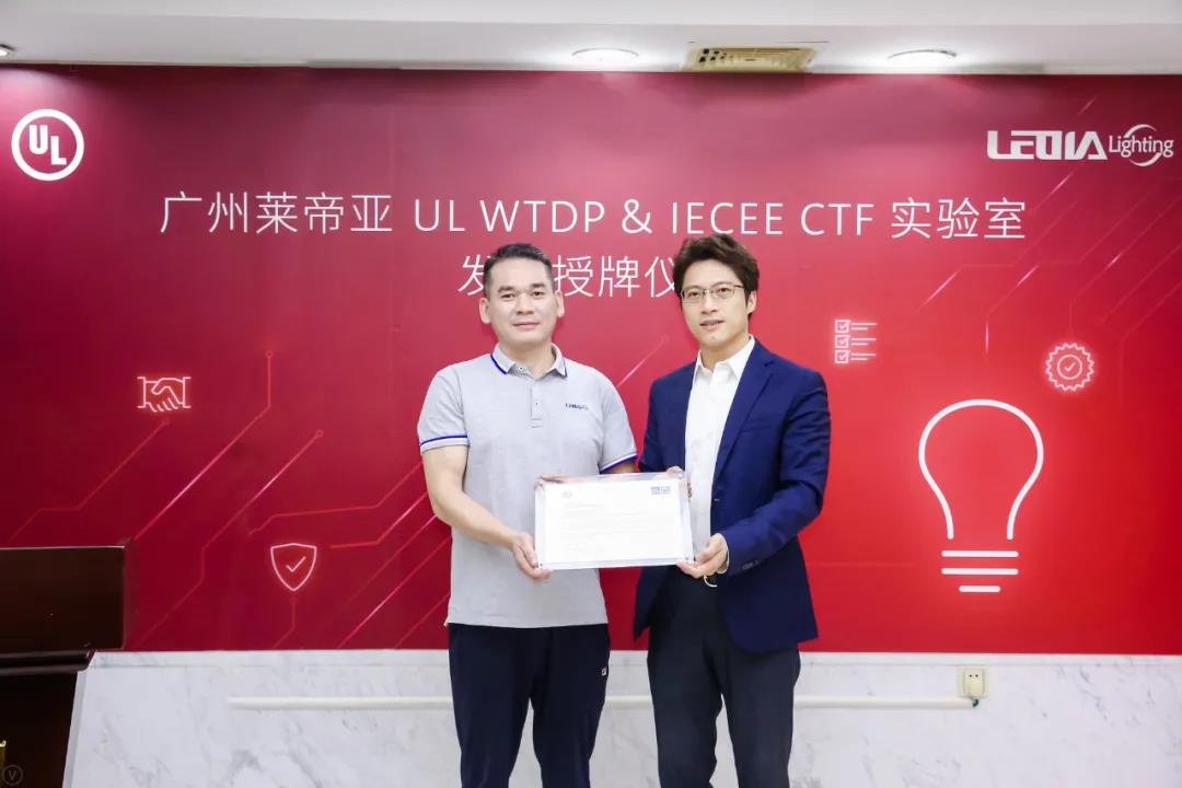 UL为莱帝亚照明颁发WTDP及CTF实验室资质证书