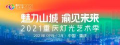 2021重庆灯光艺术季颁奖典礼圆满落幕
