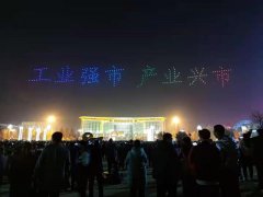 600架无人机山东枣庄滕州夜空上演灯光秀