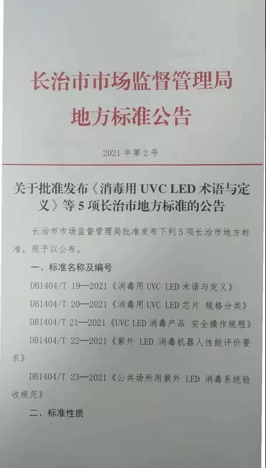 山西长治发布5项紫外LED消毒相关地方标准
