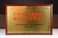三雄极光入选第一批广州“专精特新”培育企业