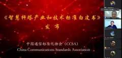 中国信通院泰尔系统实验室牵头编制的《智慧杆塔产业和技术标准白皮书》正式