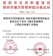 深圳地方标准《城市景观照明工程技术标准》正式发布