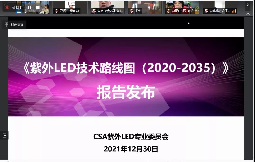 CSA紫外LED专业委员会2021成员大会成功召开