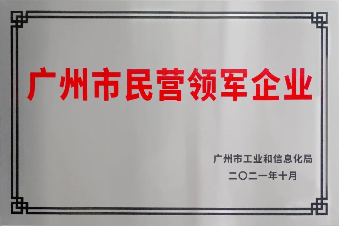 浩洋股份入选2021年广州市民营领军企业