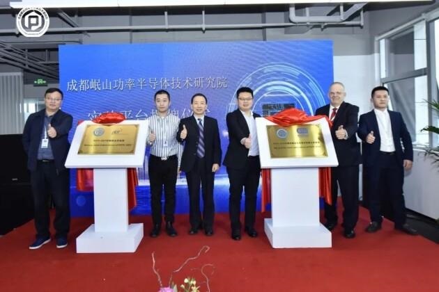 成都岷山功率半导体技术研究院正式开业