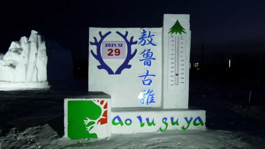内蒙古呼伦贝尔根河敖鲁古雅使鹿部落景区打造夜景灯光雪雕