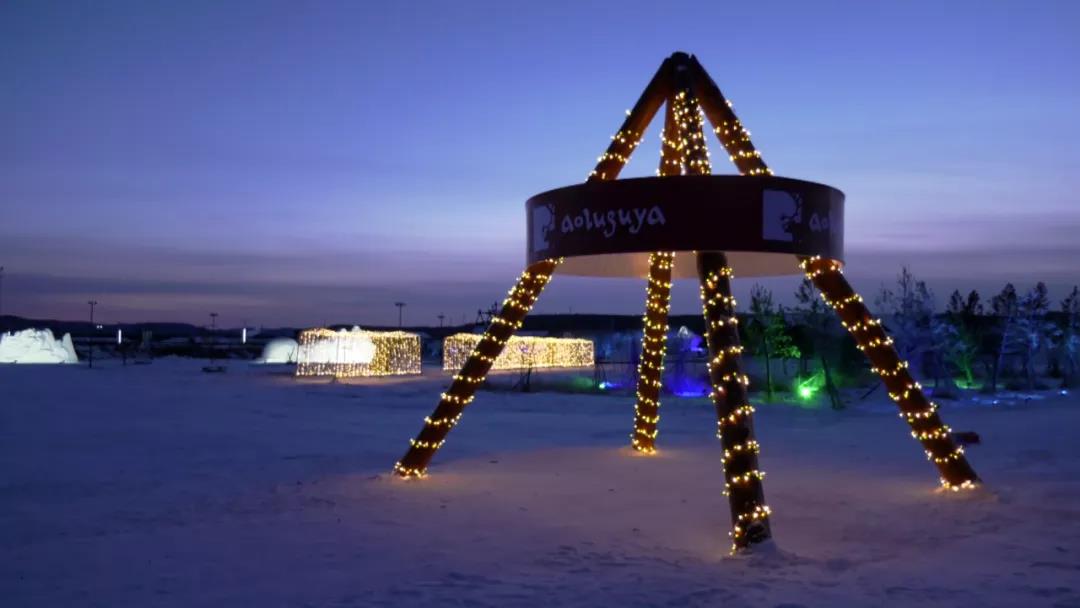 内蒙古呼伦贝尔根河敖鲁古雅使鹿部落景区打造夜景灯光雪雕