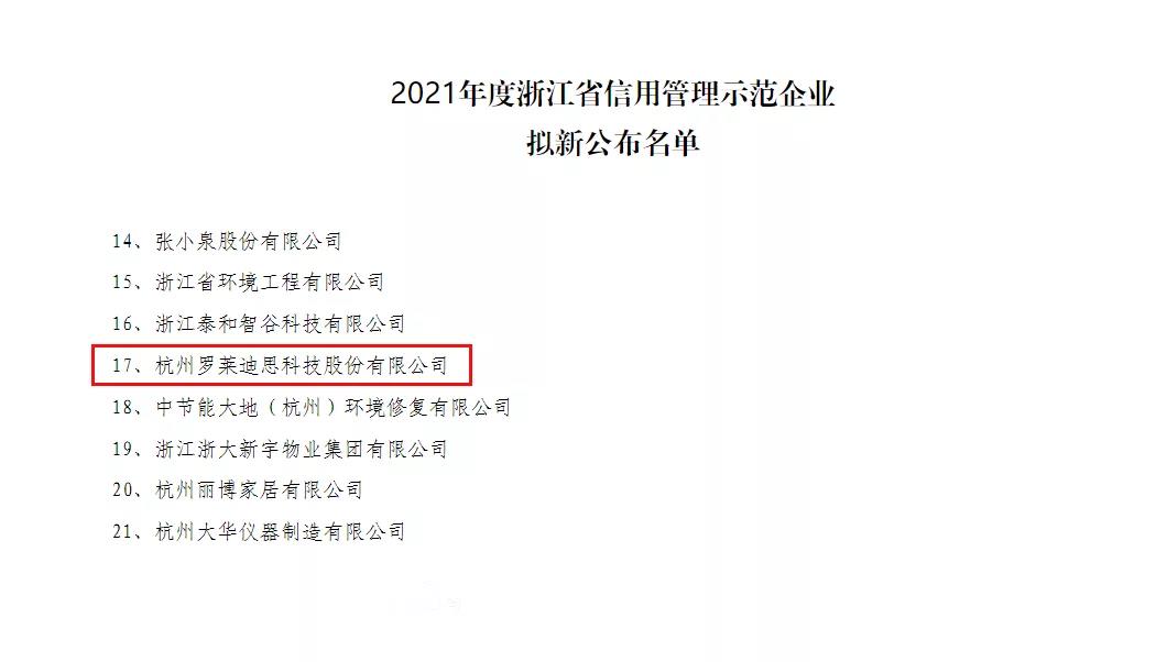 罗莱迪思获2021年度“浙江省信用管理示范企业”