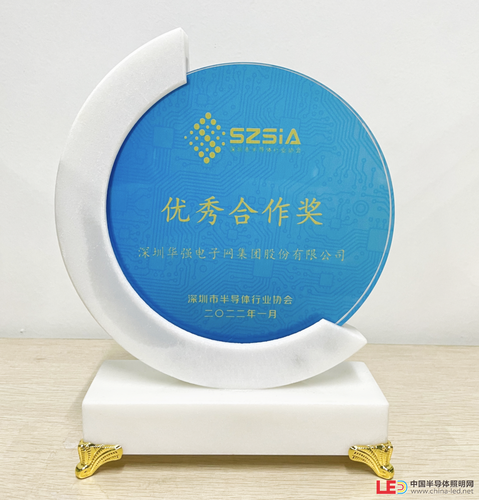 喜讯！华强电子网集团荣获深圳市半导体行业协会“优秀合作奖”
