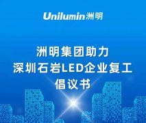 洲明科技发布助力深圳石岩LED企业复工倡议书