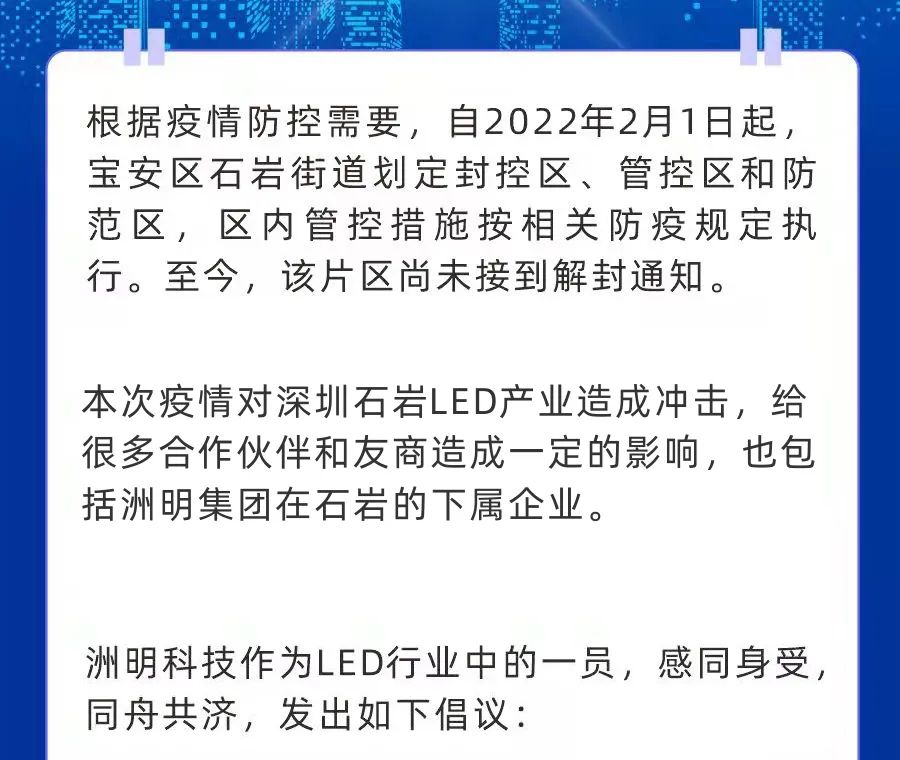 洲明科技发布助力深圳石岩LED企业复工倡议书