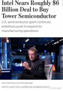 传英特尔接近完成收购Tower Semiconductor