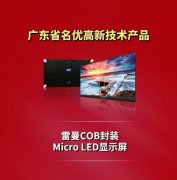 雷曼光电COB封装Micro LED显示屏获评2021年广东省名优高新技术产品