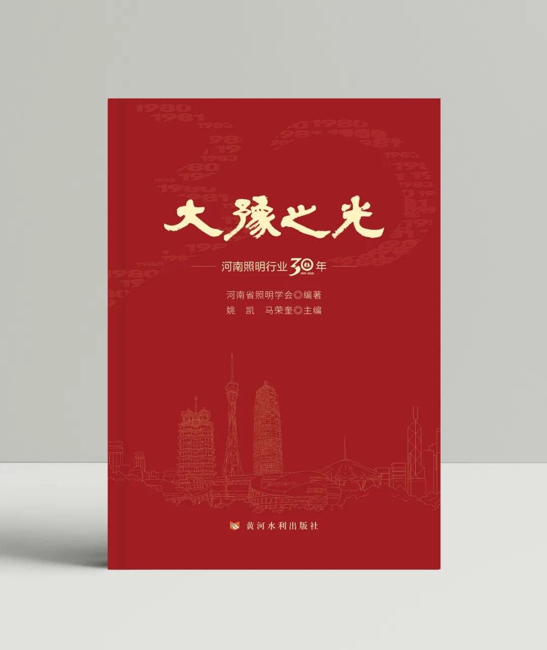 《大豫之光—河南照明行业30年》近日出版