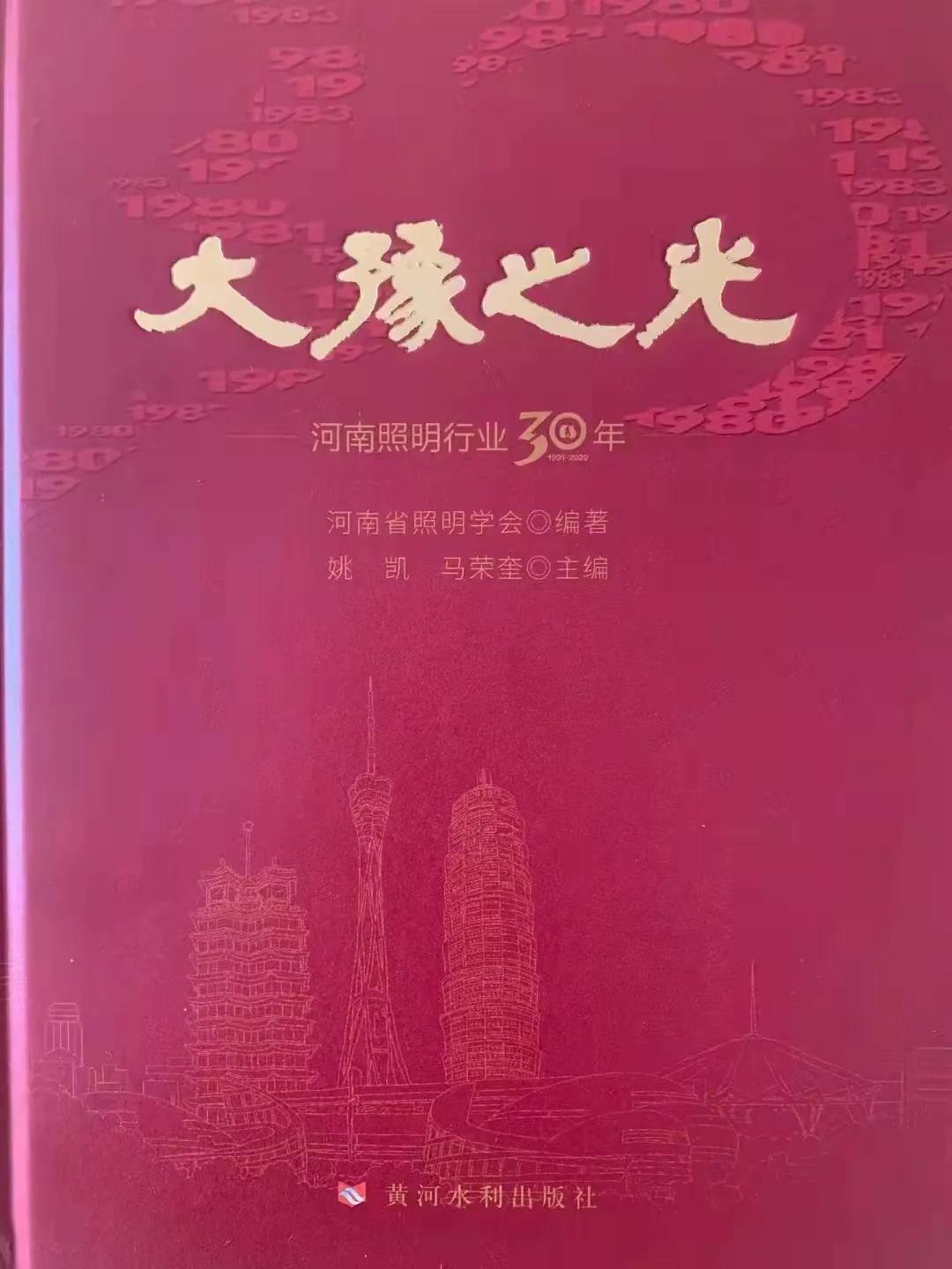 《大豫之光—河南照明行业30年》近日出版