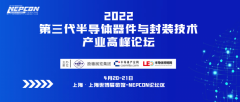 2022第三代半导体器件与封装技术产业高峰论坛将于4月20-21日在上海召开