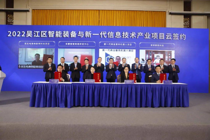 苏州吴江区举行项目“云签约”活动 45个项目总投资246.7亿元