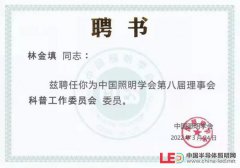 旭宇光电董事长林金填当选为中国照明学会第八届理事会农业照明专业委员会、