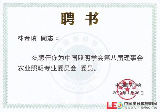旭宇光电董事长林金填当选为中国照明学会第八届理事会农业照明专业委员会、