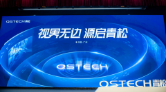 不只是轻松！QSTECH青松全球发布会开启商显行业一体化新纪元