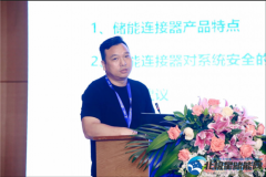 江苏连动电力王跃林：储能连接器对系统安全评估及选型建议