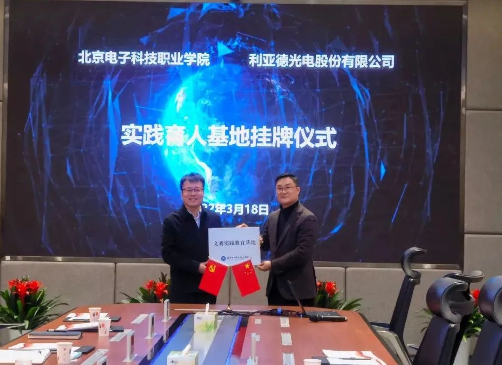 利亚德与北京电子科技职业学院共建“实践育人基地”