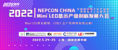2022 Mini LED显示产业创新发展大会将于5月24-25日在上海召开