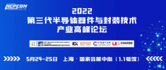 2022第三代半导体器件与封装技术产业高峰论坛将于5月24-25日在上海召开