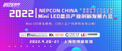2022 Mini LED显示产业创新发展大会将于4月20-21日在上海召开
