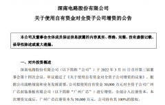 深南电路拟以3亿元对广州广芯进行增资