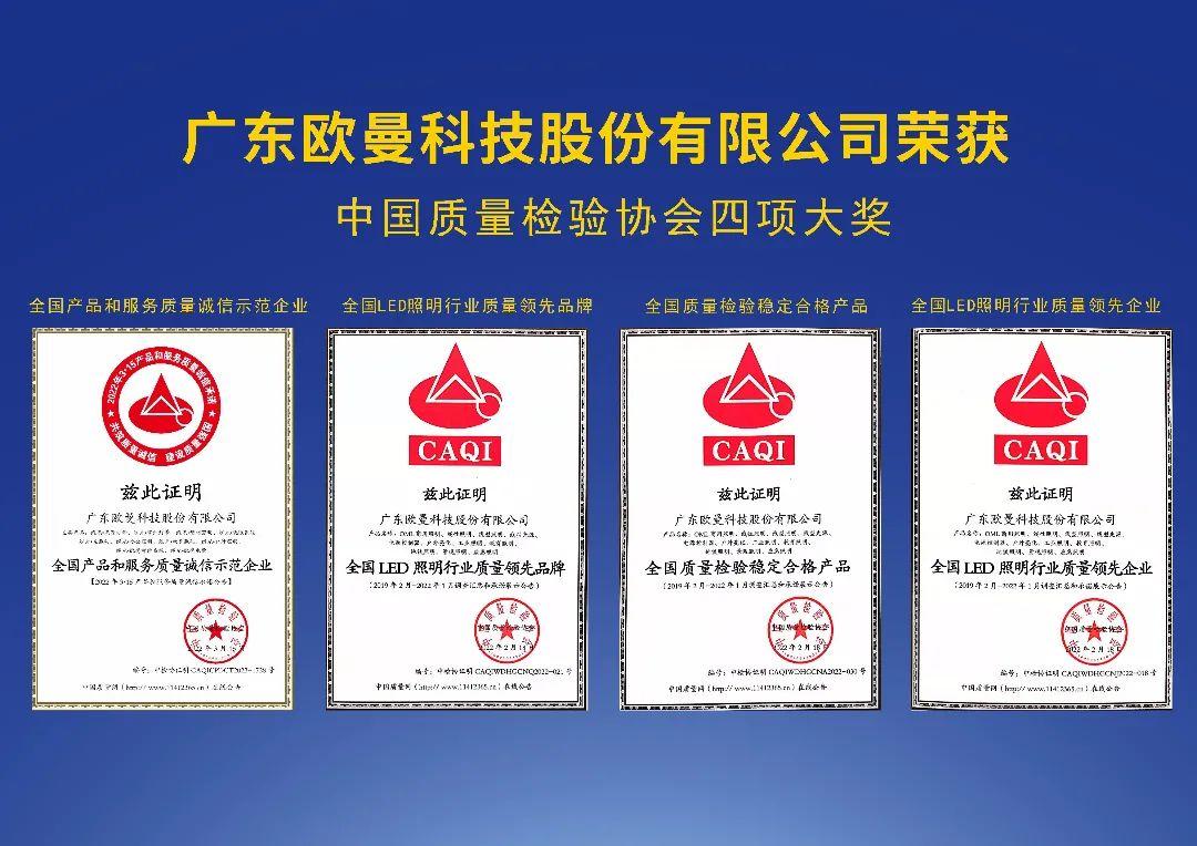 欧曼科技照明获颁中国质量检验协会多项荣誉