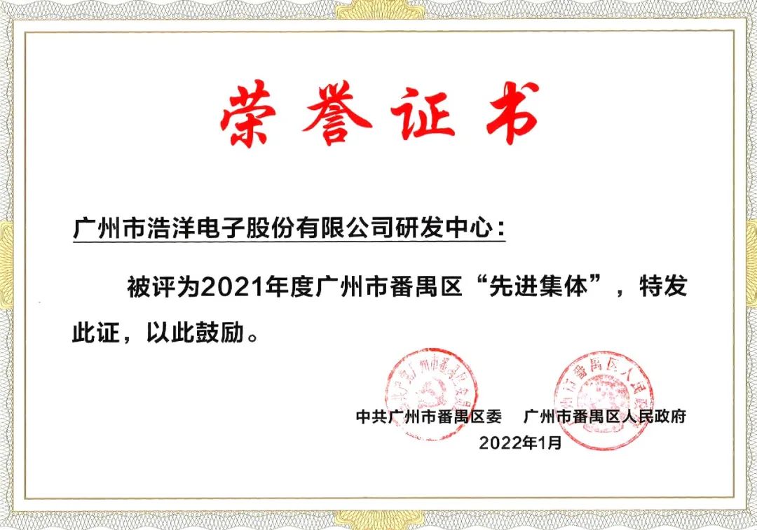 浩洋股份获2021年度广州市番禺区“先进集体”
