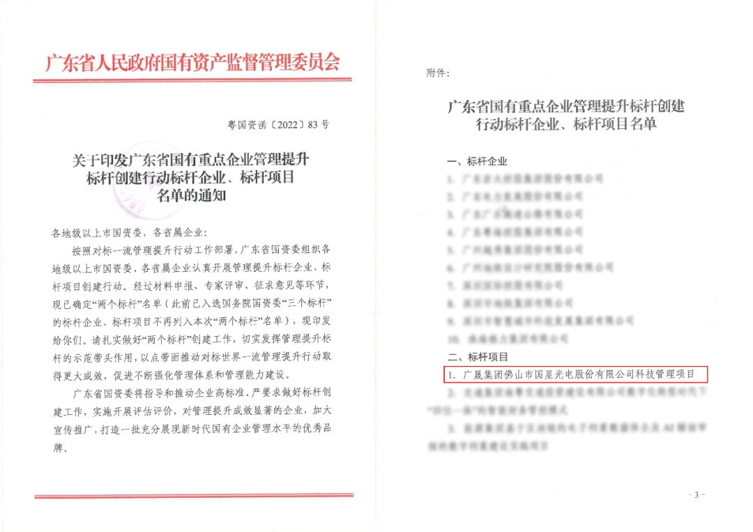 国星光电首位入选广东省国有重点企业管理提升标杆创建行动标杆项目名单