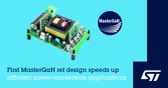 意法半导体发布MasterGaN参考设计并演示250W无散热器谐振变换器