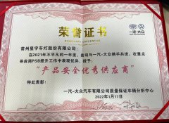 星宇股份获一汽大众颁发“产品安全优秀供应商”荣誉证书
