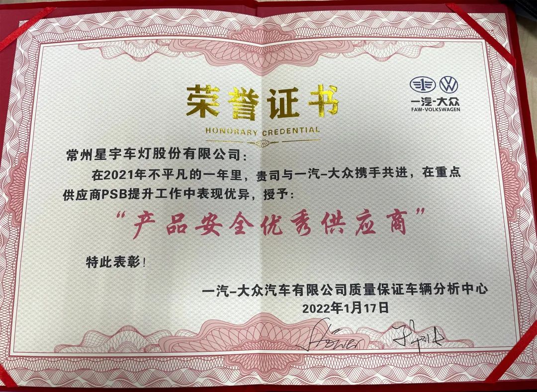 星宇股份获一汽大众颁发“产品安全优秀供应商”荣誉证书