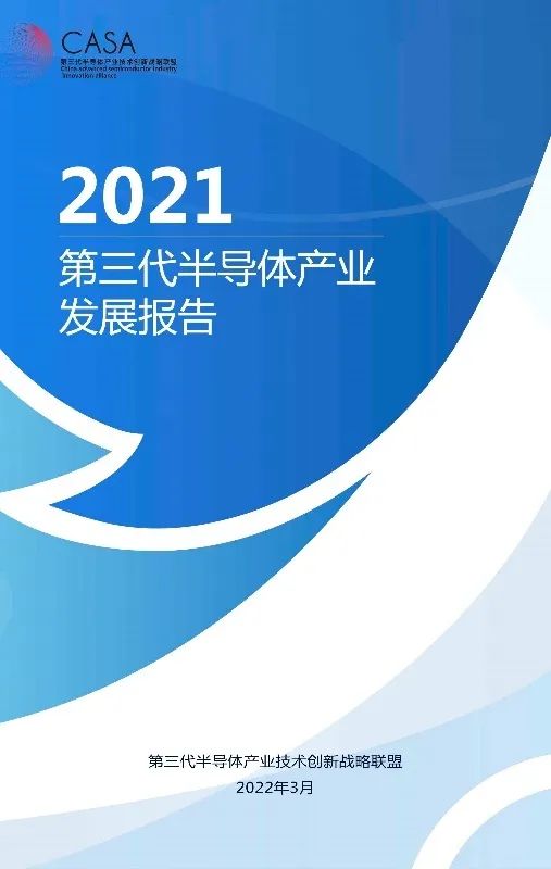 CASA正式发布《第三代半导体产业发展报告（2021）》