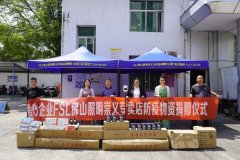 佛山照明向江西赣州崇义县教科体系统捐赠防疫物资