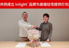 好光智慧与Mario Yang共同成立为高端住宅提供灯光服务的inlight品牌