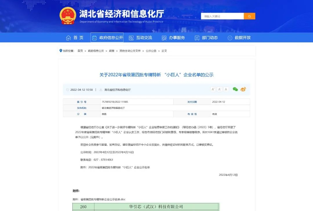 华引芯认定成为湖北省专精特新＂小巨人＂企业