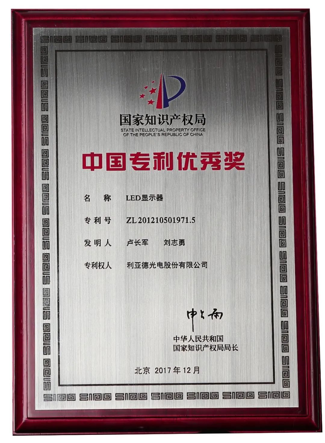 利亚德入选“中国知识产权年度报告”十大成功案例