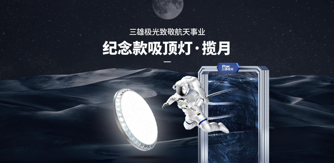 致敬中国航天！三雄极光揽月吸顶灯上市