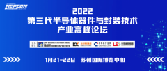 延期 | 2022第三代半导体器件与封装技术产业高峰论坛将7月21-22日在苏州召开