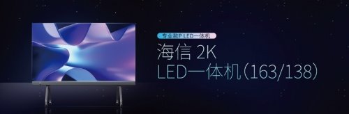 海信商用显示 2022 新品发布会举行，发布旗舰款 Micro LED一体机等新品