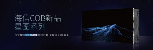 海信商用显示 2022 新品发布会举行，发布旗舰款 Micro LED一体机等新品