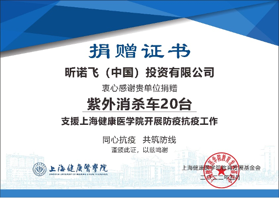 昕诺飞捐赠紫外线消毒产品助力上海高校疫情防控