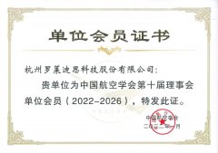 罗莱迪思正式成为中国航空学会理事单位会员