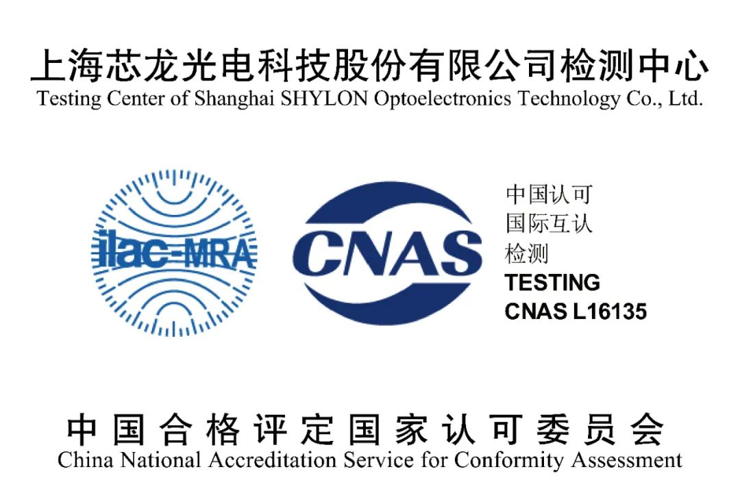 芯龙光电检测中心获CNAS认证